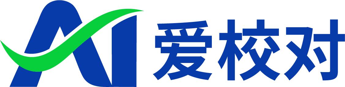 爱校对官网-专业中文校对软件与智能校对平台